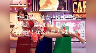 性感甜美小仙女小姐姐『樱空桃桃』✅禁忌的爱·上司与妻子的秘密！在公司是大家的女神