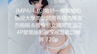 [MP4/4.3G]推特一桿鋼槍約現役大學美女開房吞舔肉棒激烈啪啪＆豐臀慾女攜閨蜜酒店4P穿黑絲制服深喉混戰口爆等 720p