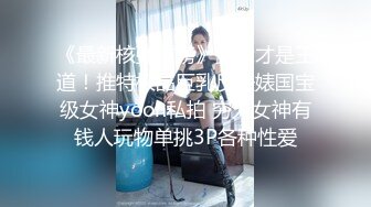 《最新核弹重磅》露脸才是王道！推特极品巨乳反差婊国宝级女神yooh私拍 穷人女神有钱人玩物单挑3P各种性爱