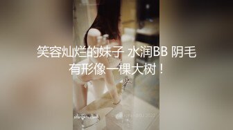 笑容灿烂的妹子 水润BB 阴毛有形像一棵大树 !