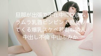 旦那が出張で不在中に性欲ムラムラ乳首ビンビンで痴女ッてくる爆乳スケベ若妻の隣人中出し不倫 中山ふみか