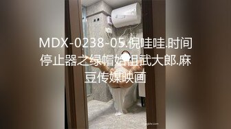 MDX-0238-05.倪哇哇.时间停止器之绿帽始祖武大郎.麻豆传媒映画