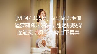 [MP4/ 305M] 双马尾无毛逼逼萝莉嫩妹啪啪，翘起屁股揉逼逼交，骑乘美臀上下套弄