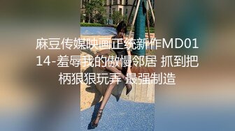 麻豆传媒映画正统新作MD0114-羞辱我的傲慢邻居 抓到把柄狠狠玩弄 最强制造