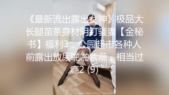 《最新流出露出女神》极品大长腿苗条身材阴钉骚妻【金秘书】福利3，公园超市各种人前露出放尿啪啪紫薇，相当过瘾2 (9)