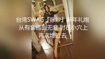 台湾SWAG『咪纱』新年礼炮 从有套插到无套 射在小穴上再次堆近去