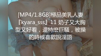 [MP4/1.8GB]極品美乳人妻『kyara_sss』11 奶子又大胸型又好看，還特麽巨騷，被操的時候喜歡說淫語