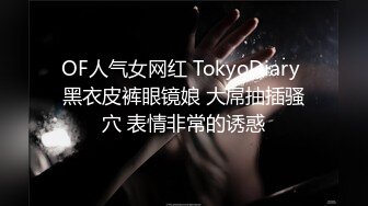 OF人气女网红 TokyoDiary 黑衣皮裤眼镜娘 大屌抽插骚穴 表情非常的诱惑