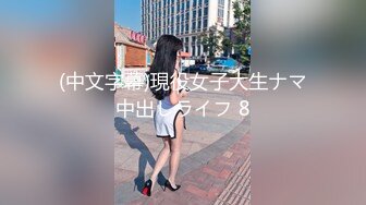 (中文字幕)現役女子大生ナマ中出しライフ 8