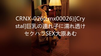 CRNX-026(crnx00026)[Crystal]巨乳の連れ子に濡れ透けセクハラSEX大原あむ