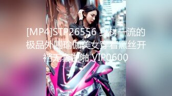 [MP4]STP26556 身材一流的极品外围瑜伽美女穿着黑丝开裆无套啪啪 VIP0600