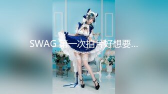 SWAG 第一次拍片好想要…