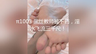 π1003 黑丝教师被下药，淫水飞流三千尺！