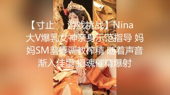 【寸止❤️游戏挑战】Nina✿ 大V爆乳女神亲身示范指导 妈妈SM羞辱调教榨精 随着声音渐入佳境 摄魂催精爆射