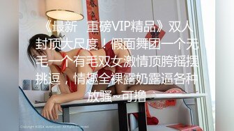 《最新✿重磅VIP精品》双人封顶大尺度！假面舞团一个无毛一个有毛双女激情顶胯摇摆挑逗，情趣全裸露奶露逼各种放骚~可撸