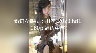 新进女职员：出差 .2023.hd1080p.韩语中字