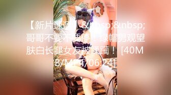 【新片速遞】&nbsp;&nbsp;哥哥不要不要停！绿帽男观望肤白长腿女友被蹂躏！ [40MB/MP4/06:24]