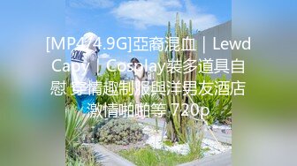 [MP4/4.9G]亞裔混血｜LewdCapy｜Cosplay裝多道具自慰 穿情趣制服與洋男友酒店激情啪啪等 720p