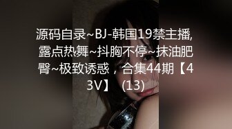 源码自录~BJ-韩国19禁主播, 露点热舞~抖胸不停~抹油肥臀~极致诱惑，合集44期【43V】  (13)