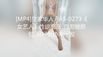 [MP4]皇家华人 RAS-0273《女艺人》性欲高涨-自慰被抓包-只好受协来一发