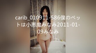 carib_010911-586僕のペットは小悪魔みなみ2011-01-09みなみ