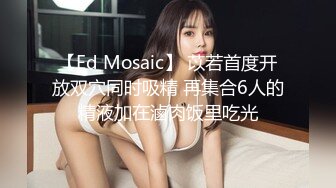 【Ed Mosaic】 苡若首度开放双穴同时吸精 再集合6人的精液加在滷肉饭里吃光