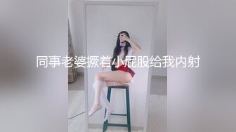 同事老婆撅着小屁股给我内射