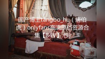 国产博主tangbo_hu（唐伯虎）onlyfans高清原档资源合集【84V】 (9)