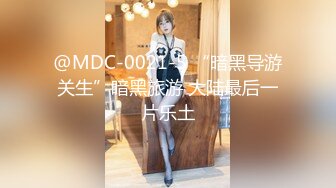 @MDC-0021-5 “暗黑导游关生”暗黑旅游 大陆最后一片乐土