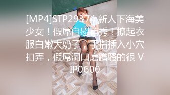 [MP4]STP29374 新人下海美少女！假屌自慰首秀！撩起衣服白嫩大奶子，手指插入小穴扣弄，假屌洞口磨蹭骚的很 VIP0600