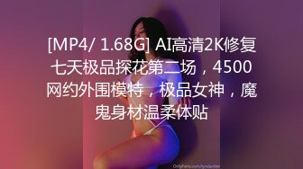 [MP4/ 1.68G] AI高清2K修复七天极品探花第二场，4500网约外围模特，极品女神，魔鬼身材温柔体贴