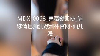 MDX-0068_專屬樂天使_陪妳情色預測歐洲杯官网-仙儿媛