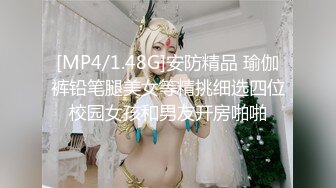 [MP4/1.48G]安防精品 瑜伽裤铅笔腿美女等精挑细选四位校园女孩和男友开房啪啪