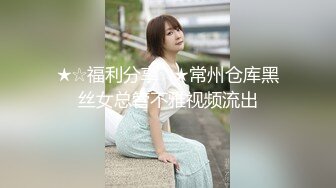 ★☆福利分享☆★常州仓库黑丝女总管不雅视频流出