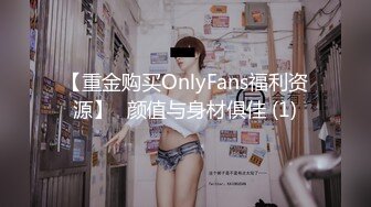 【重金购买OnlyFans福利资源】❤颜值与身材俱佳 (1)