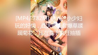 [MP4/1.24G]2023-3-21【瘦子先生探花】小伙约操良家少妇，吸吮大长屌，骑乘爆插多毛骚逼