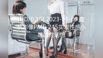 [HD/0.3G] 2023-05-03 蜜桃影像PME-245实现性感小姨的性幻想