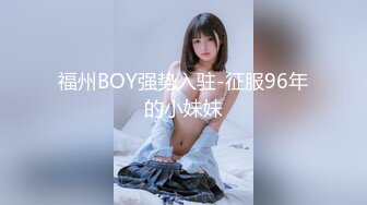 福州BOY强势入驻-征服96年的小妹妹