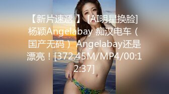 【新片速遞 】 [AI明星换脸] 杨颖Angelabay 痴汉电车（国产无码） Angelabay还是漂亮！[372.45M/MP4/00:12:37]