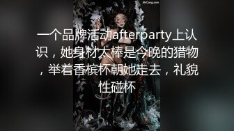 一个品牌活动afterparty上认识，她身材太棒是今晚的猎物，举着香槟杯朝她走去，礼貌性碰杯