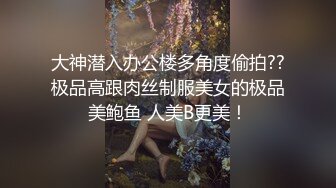 大神潜入办公楼多角度偷拍??极品高跟肉丝制服美女的极品美鲍鱼 人美B更美！