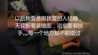 以后我要是跟我爱的人结婚，天花板要装镜面，浴室要装扶手。每一个地方都不能错过