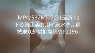 [MP4/532M]12/31最新 地下歌舞团美女用矿泉水洗完逼被观众起哄抱着舔VIP1196