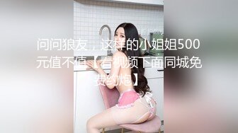 问问狼友，这样的小姐姐500元值不值【看视频下面同城免费约炮】