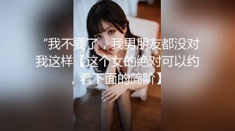 “我不要了，我男朋友都没对我这样【这个女的绝对可以约，看下面的简阶】