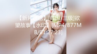 【新片速遞】[韩国/三级]欲望故事【水印】[MP4/877MB/01:27:23]