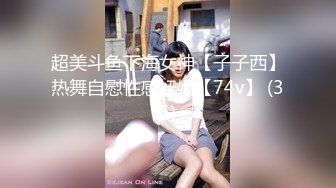 超美斗鱼下海女神【子子西】热舞自慰性感妩媚【74v】 (36)