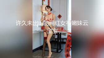 许久未出山的网红女神嫩妹云宝宝