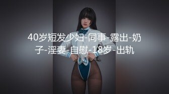 40岁短发少妇-同事-露出-奶子-淫妻-自慰-18岁-出轨