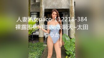 人妻熟女paco-112218-384裸露围裙!用嘴做饭聊天~太田ゆうか